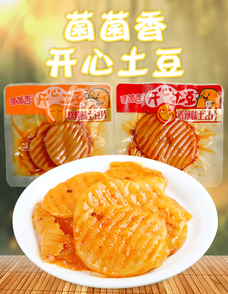 菌菌香土豆片500g香辣味烧烤味即食卤味土豆片办公室速食休闲零食2