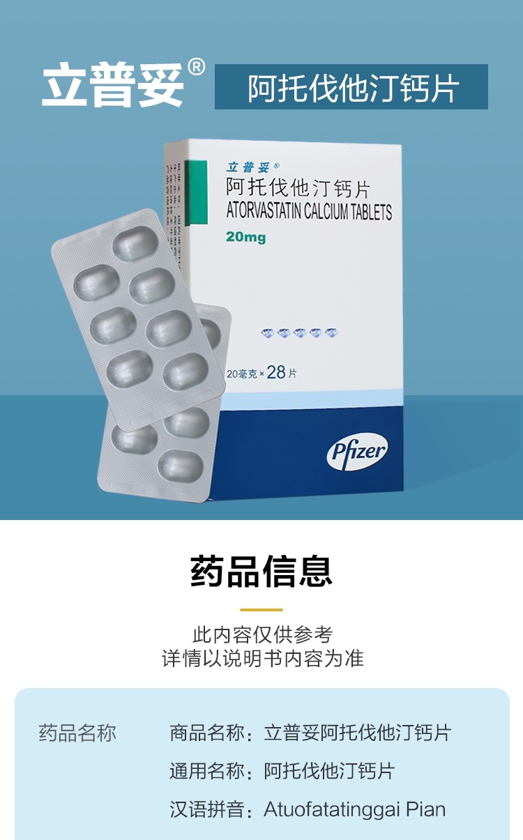 立普妥 阿托伐他汀钙片 20mg*28片/盒 治疗高胆固醇血症和混合型高脂