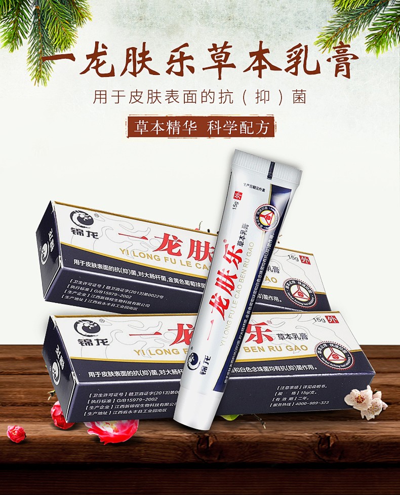 锦龙一龙肤乐草本软膏15g 抗菌抑菌软膏皮肤表面抑菌 2盒装