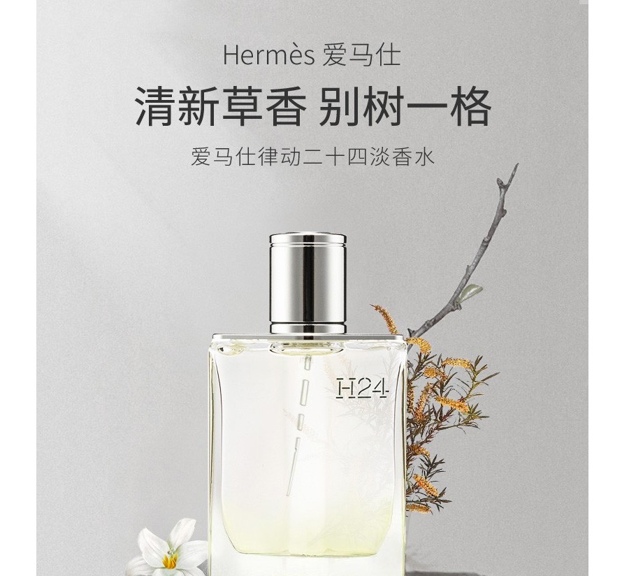 爱马仕hermes律动二十四淡香水h24男士香水绿叶馥奇香调100ml