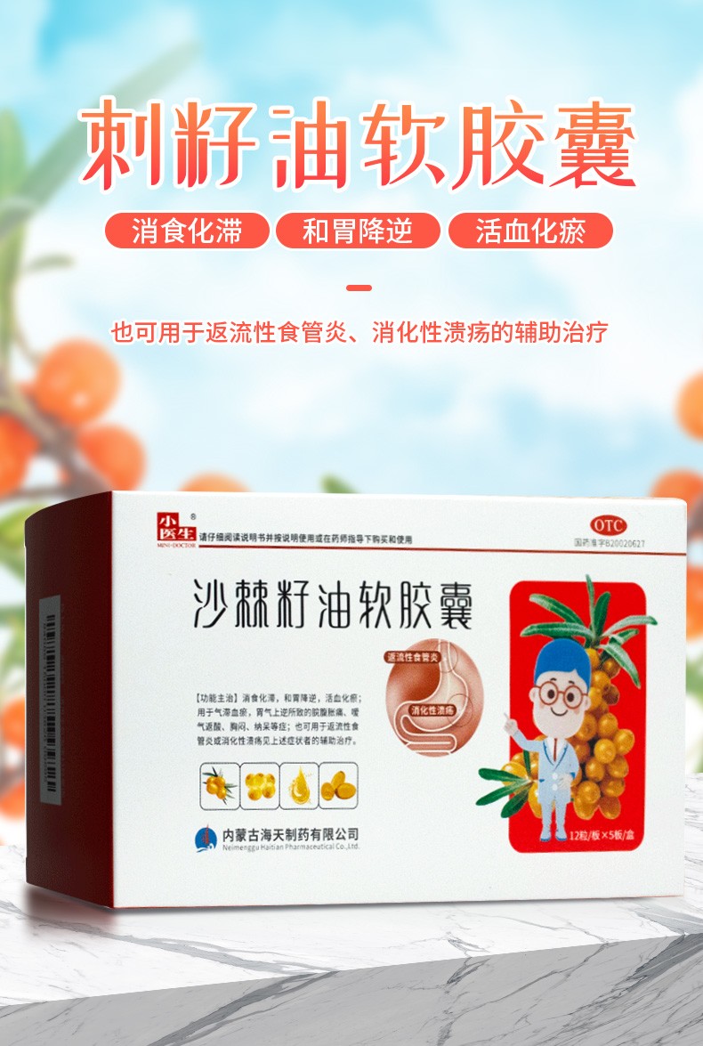 小医生沙棘籽油软胶囊60粒消食化滞和胃降逆活血化瘀胃气所致的脘腹