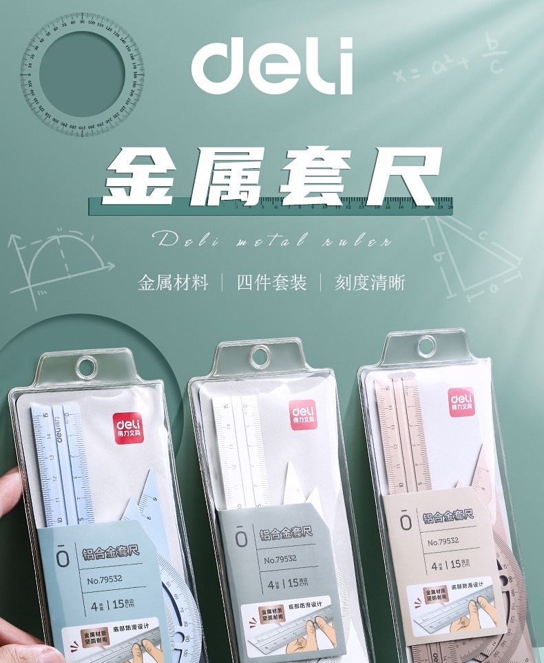 得力金属套尺文具套装学生尺子4件套多功能考试测量绘图套尺20cm波浪