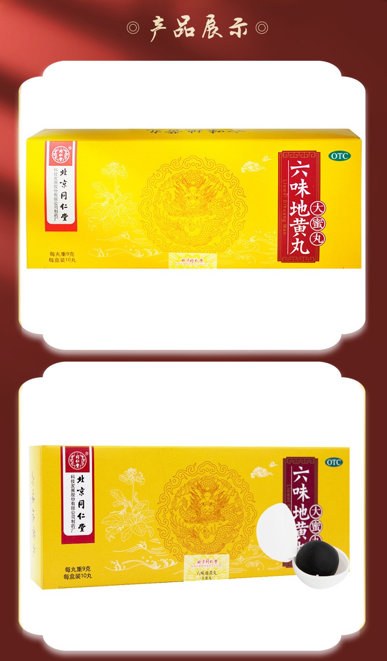 北京同仁堂六味地黄丸大蜜丸9g10丸滋阴补肾用于肾阴亏损头晕耳鸣腰膝