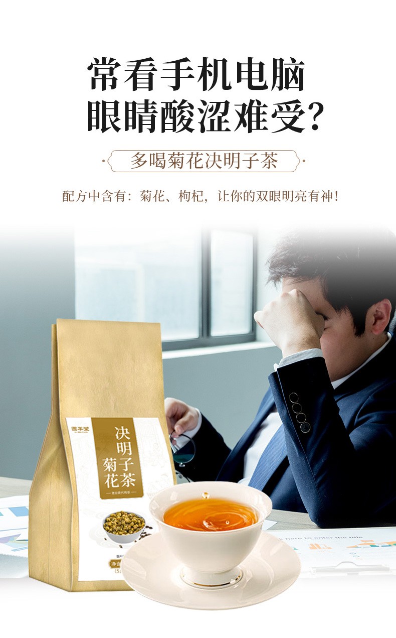 固本堂 菊花决明子茶150g/袋 决明子菊花金银花牛蒡熬夜加班常备清降