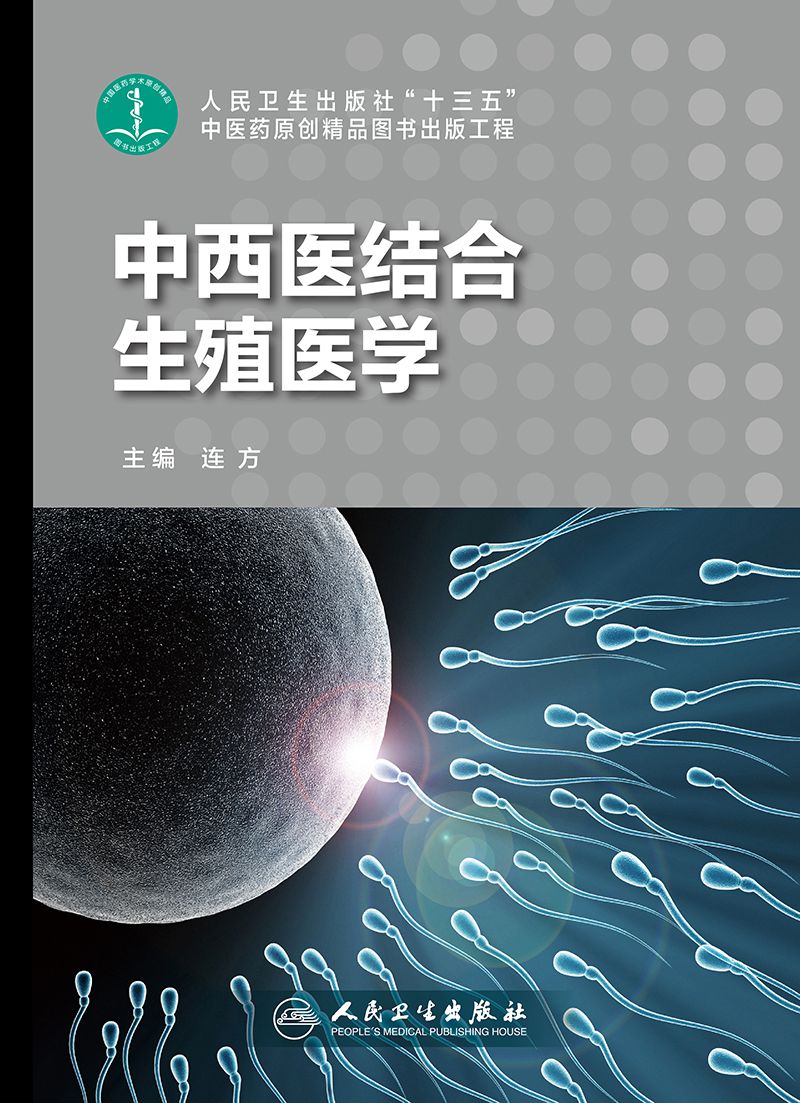 《中西医结合生殖医学(精)》编者:连方【摘要 书评 试读】- 京东图书