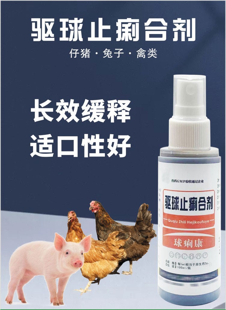兽用驱球止痢合剂仔猪牛羊畜禽兔子猪用球虫药球虫止痢球虫病兽药1瓶