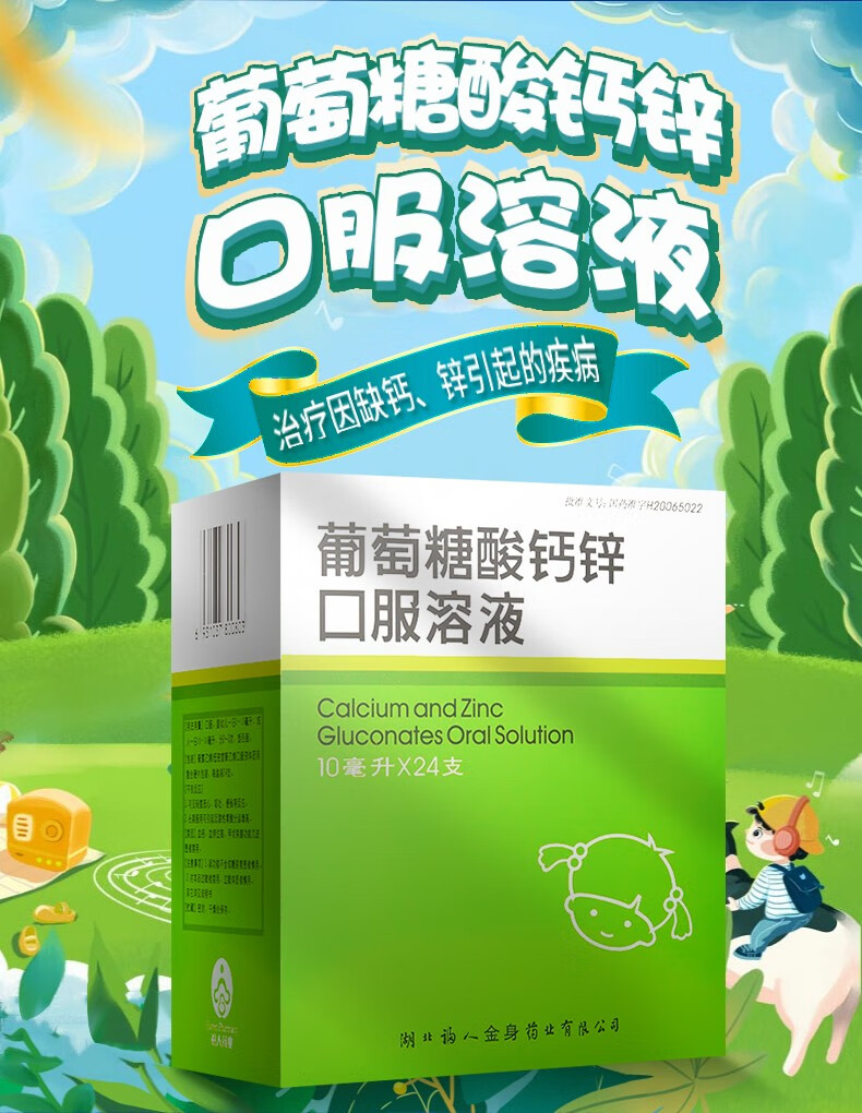 福人葡萄糖酸钙锌口服溶液10ml*24支骨质疏松,手足抽搐,妊娠哺乳期绝