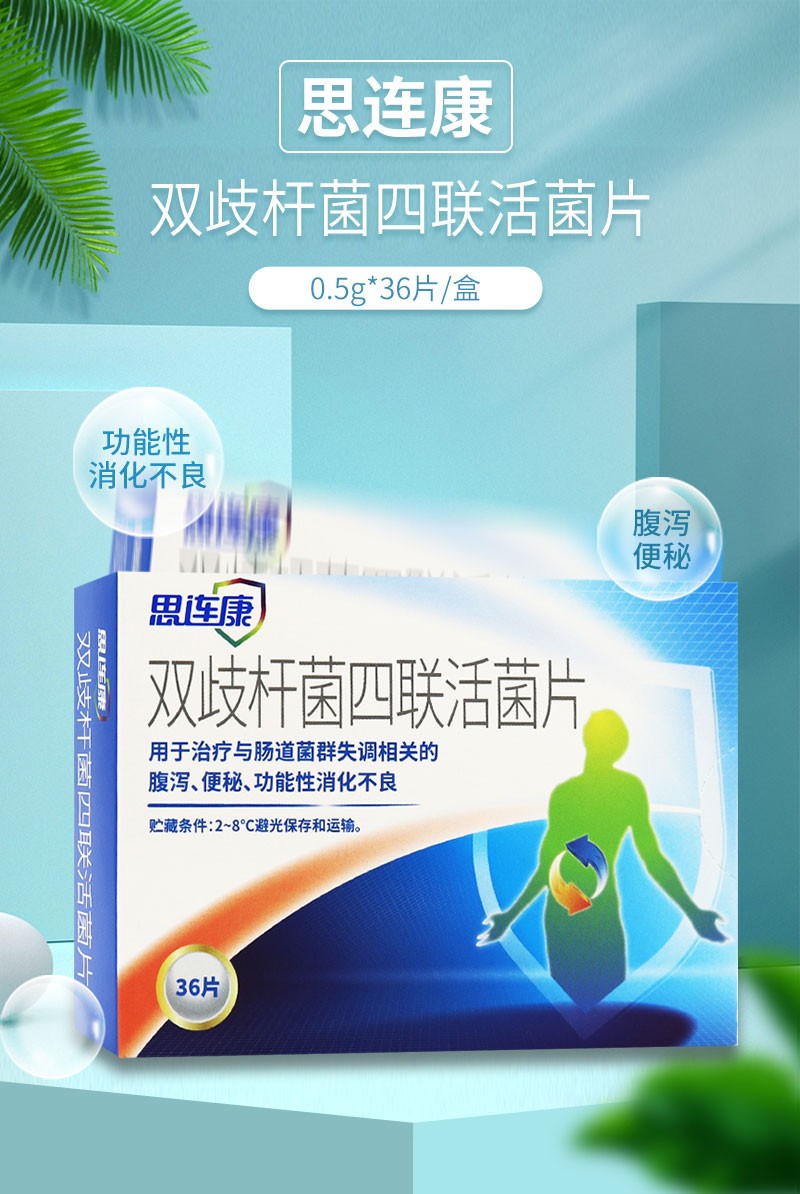 思连康双歧杆菌四联活菌片05g36片肠道菌群失调便秘消化不良药品杭州