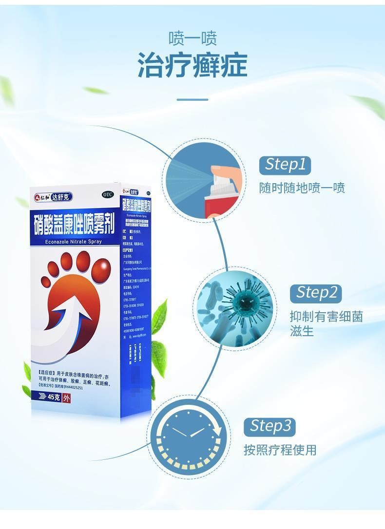 仁和 硝酸益康唑喷雾剂 45g/瓶 治脚气药脚臭脚痒体癣股癣足癣花斑癣