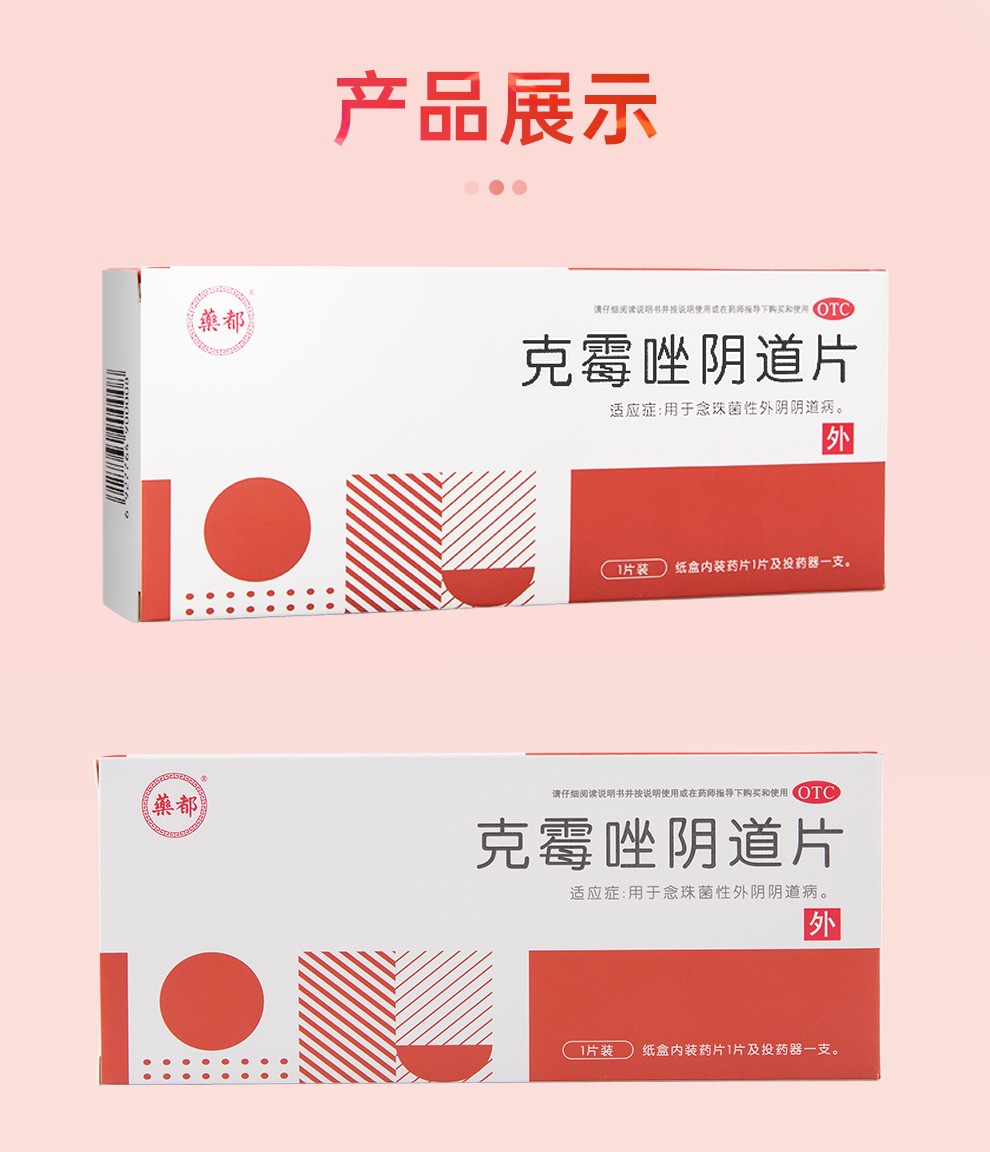 5g*1片/盒 每盒含给药器 念珠菌性外阴阴道病 1盒 妇炎洁内裤专用洗液