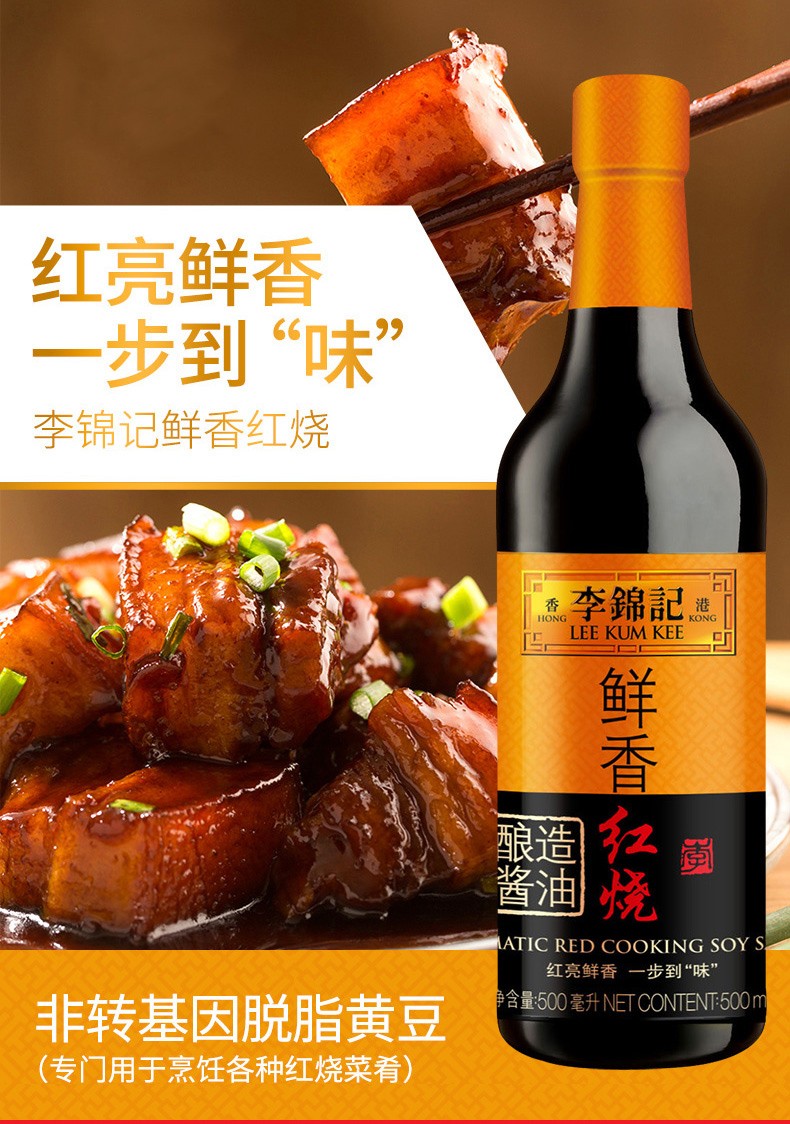 李锦记鲜香红烧酱油瓶提色增鲜炖焖上色酱油红烧排骨 蒸鱼豉油410ml*2