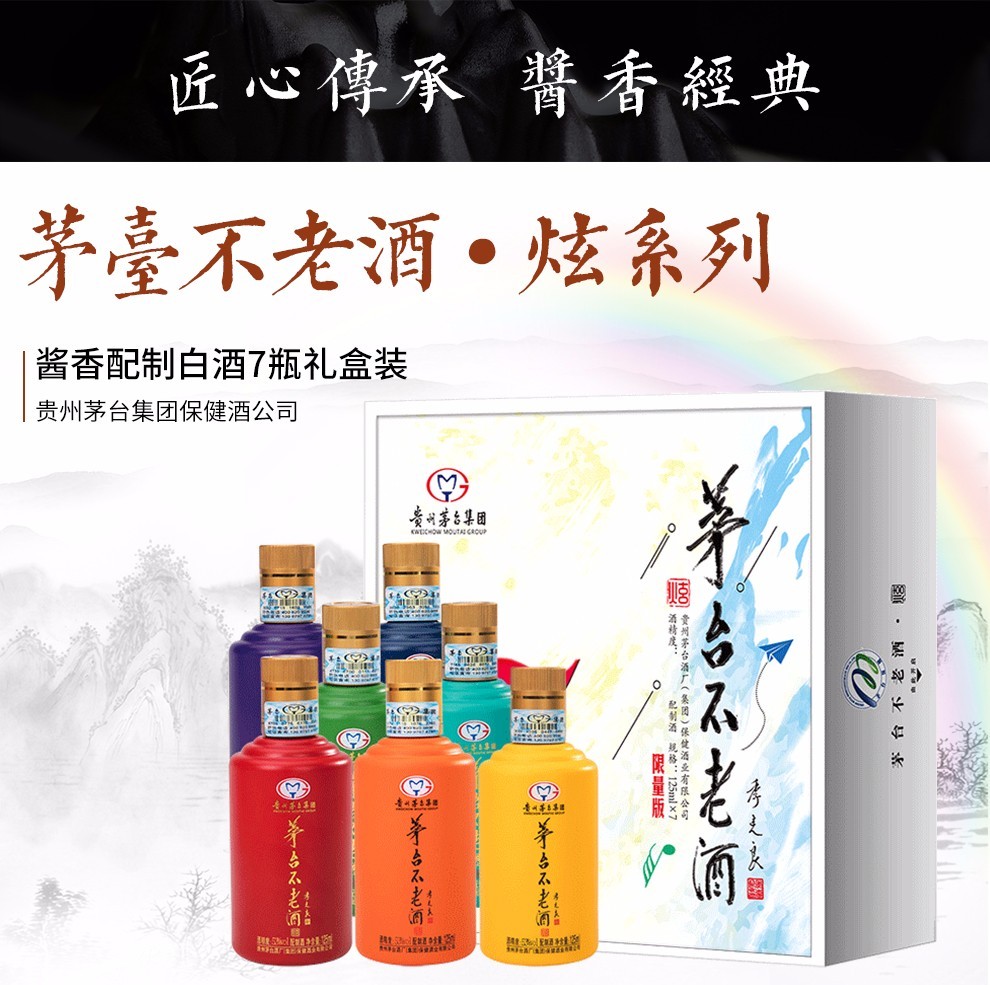 【积分兑换小酒】贵州茅台集团 茅台不老酒七彩 53度 125ml*7瓶 单