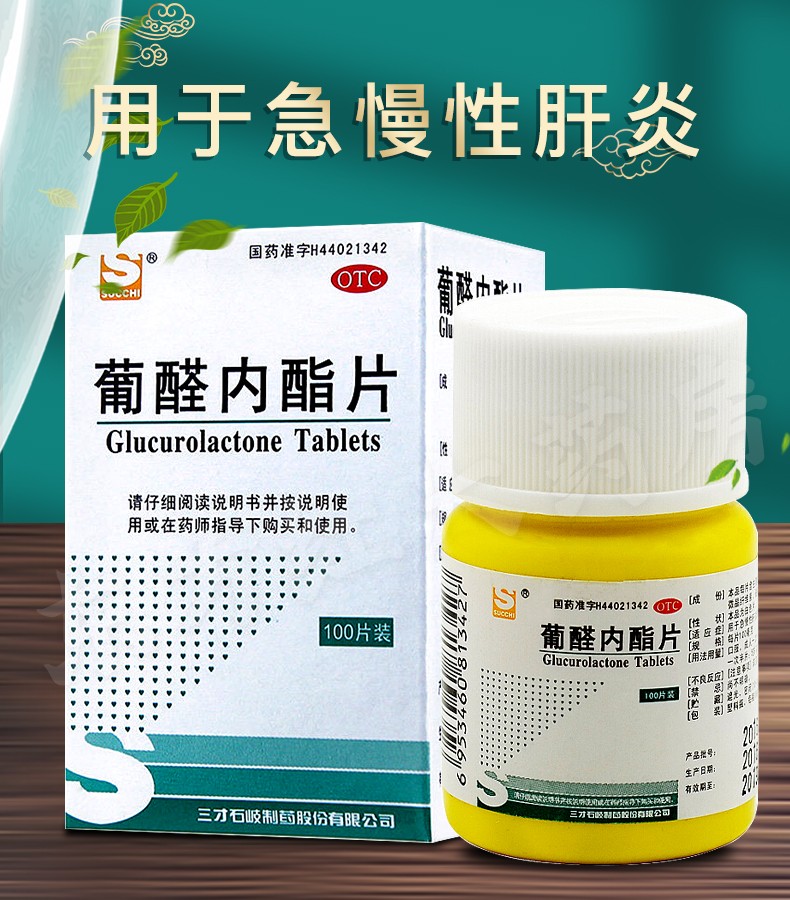 葡醛内酯片100mg*100片急性肝炎慢性肝炎辅助治疗荃内脂保肝护肝的药
