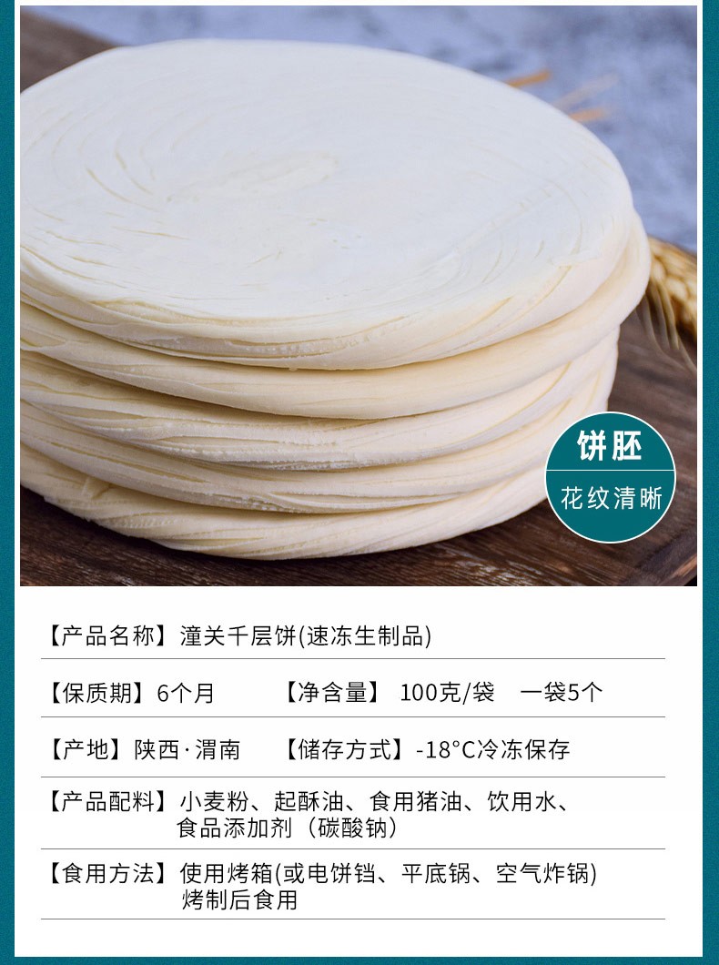 105848-老潼关千层饼 肉夹馍饼胚 速食早餐商用家用半成品速冻潼关饼陕西特产千层饼 尝鲜款100g×5个-详情图
