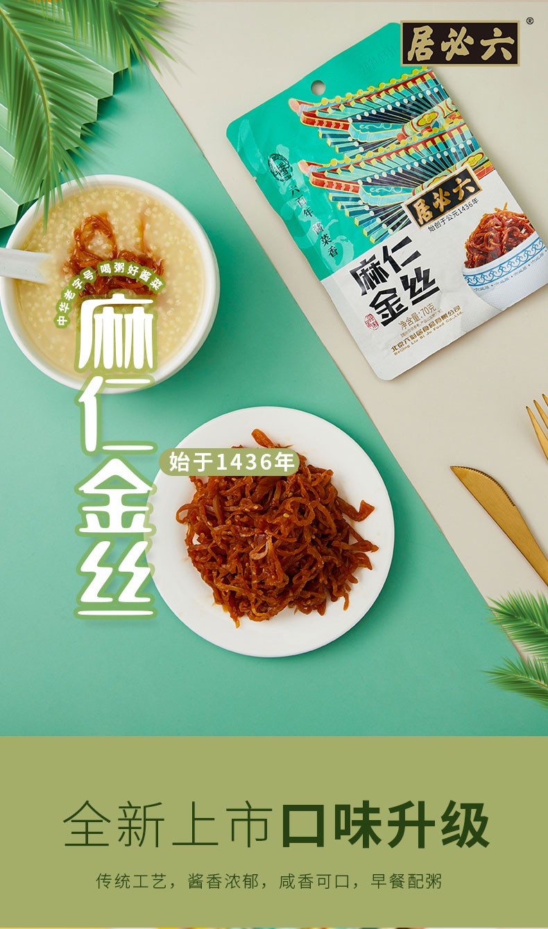 六必居麻仁金丝下 北京特产饭菜调味料开味菜咸菜 麻仁金丝70g