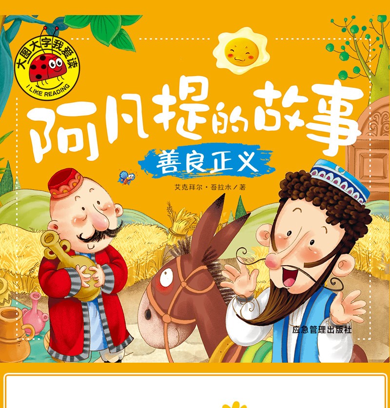 阿凡提的故事伸张正义注音版彩图绘本漫画书少年阿凡提故事书全集小
