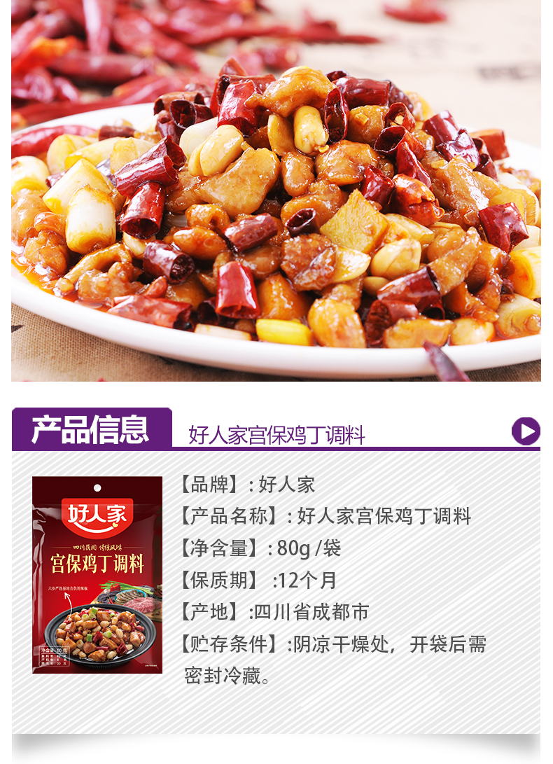 好人家宫保鸡丁调料80g家用兔丁虾球肉丁川菜调味料四川特色懒人调味