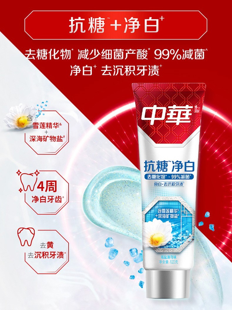 中华120g3牙膏抗糖净白抗糖净白120g