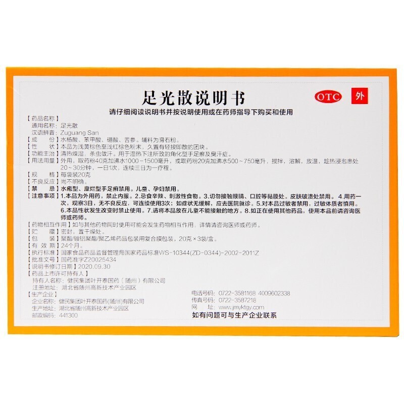 叶开泰 足光散 20g*3袋 清热燥湿 杀虫敛汗 1盒装
