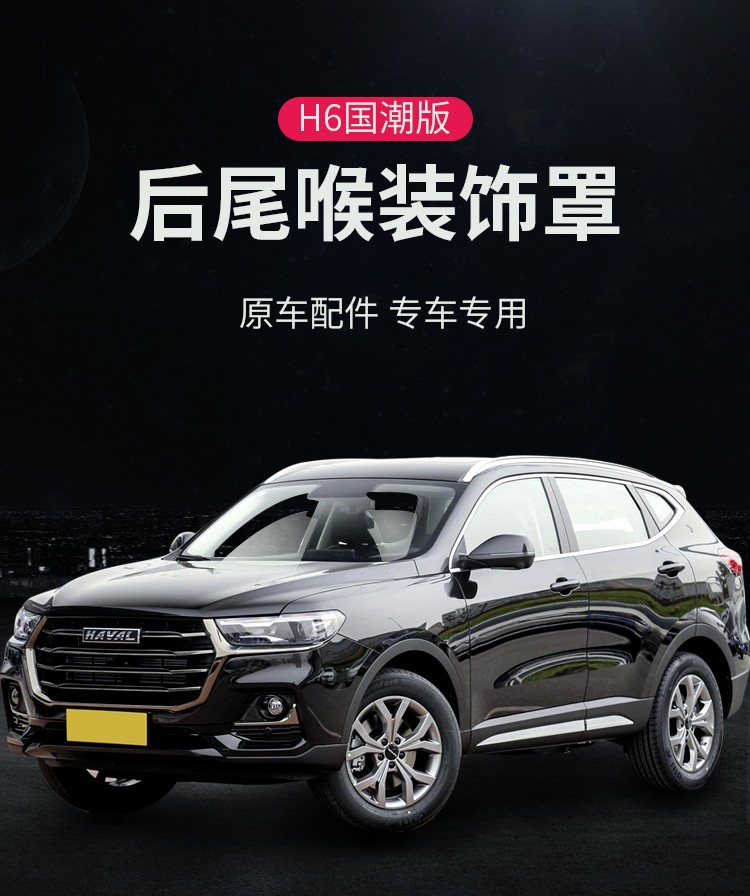 适配长城哈佛哈弗h6国潮版改装尾喉装饰框排气管装饰罩尾喉套原厂 黑