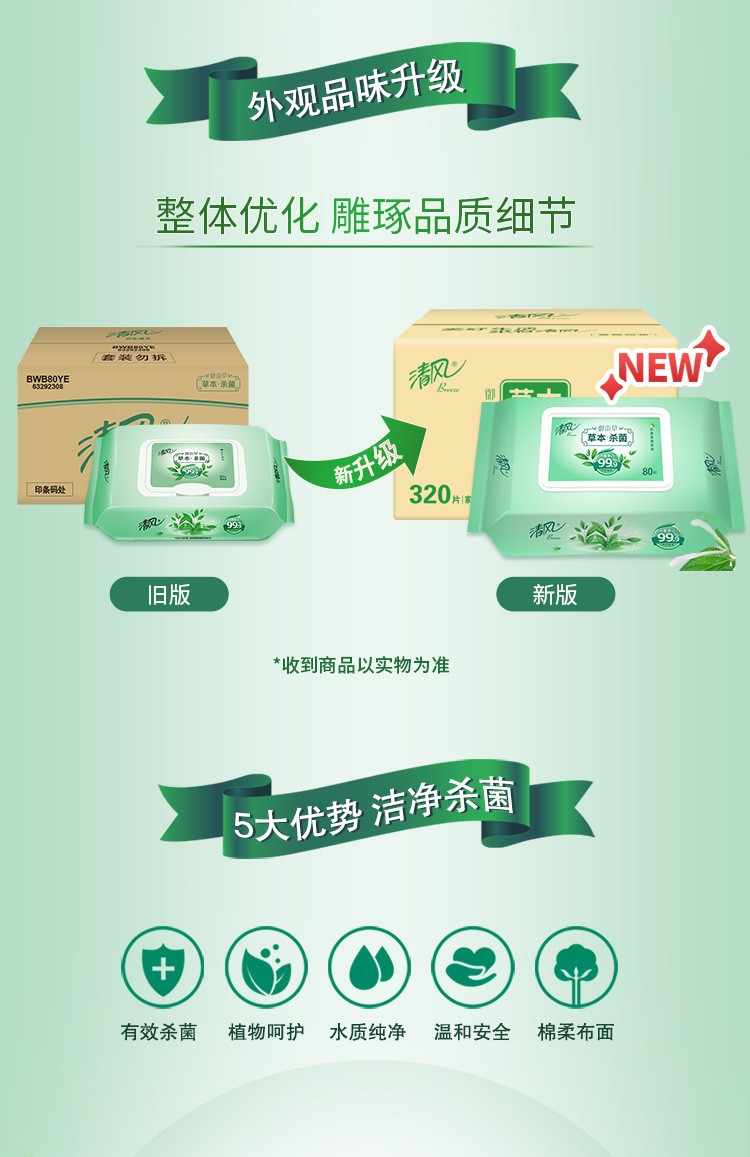 清风湿巾纸御本草系列80片4包共320片杀菌卫生湿纸巾抽取式家庭大包装