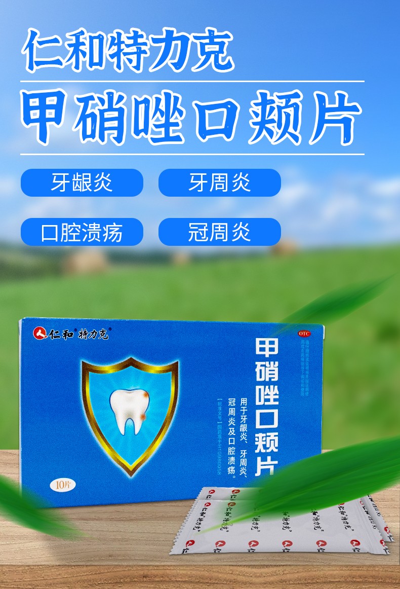 仁和特力克甲硝唑口颊片3mg10片牙龈炎牙周炎冠周炎口腔溃疡含片1盒