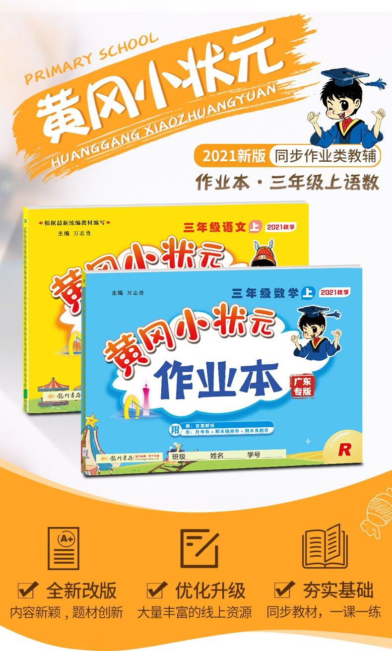 《3年级上册】黄冈小状元三年级上册同步训练语文数学英语人教版北