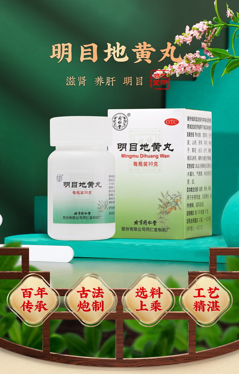 北京同仁堂明目地黄丸30g滋肾养肝目涩畏光视物模糊看不清药品肝肾