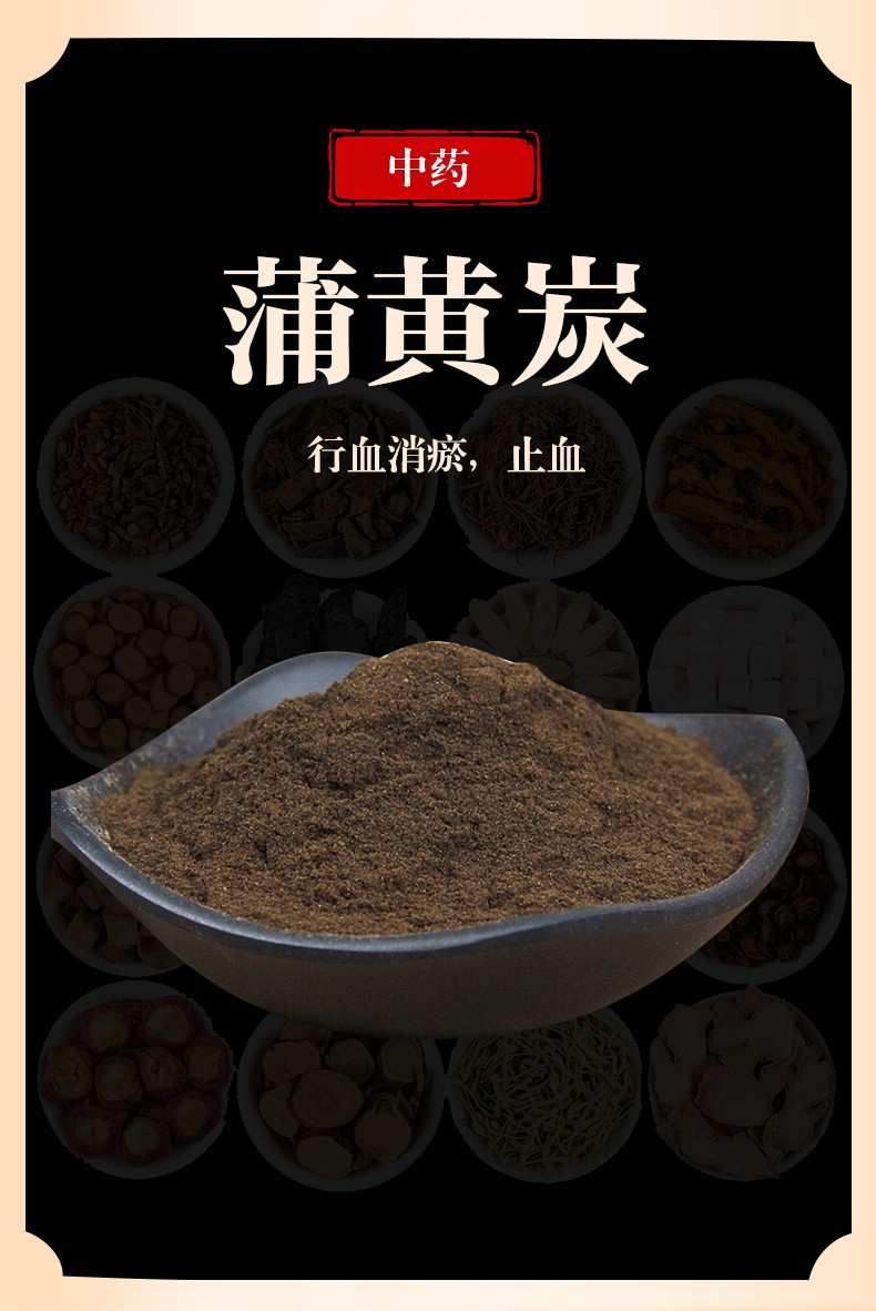 万日红 蒲黄炭 500克 中药材 炭炒生蒲黄粉 可搭小蓟三七泡茶 【500g