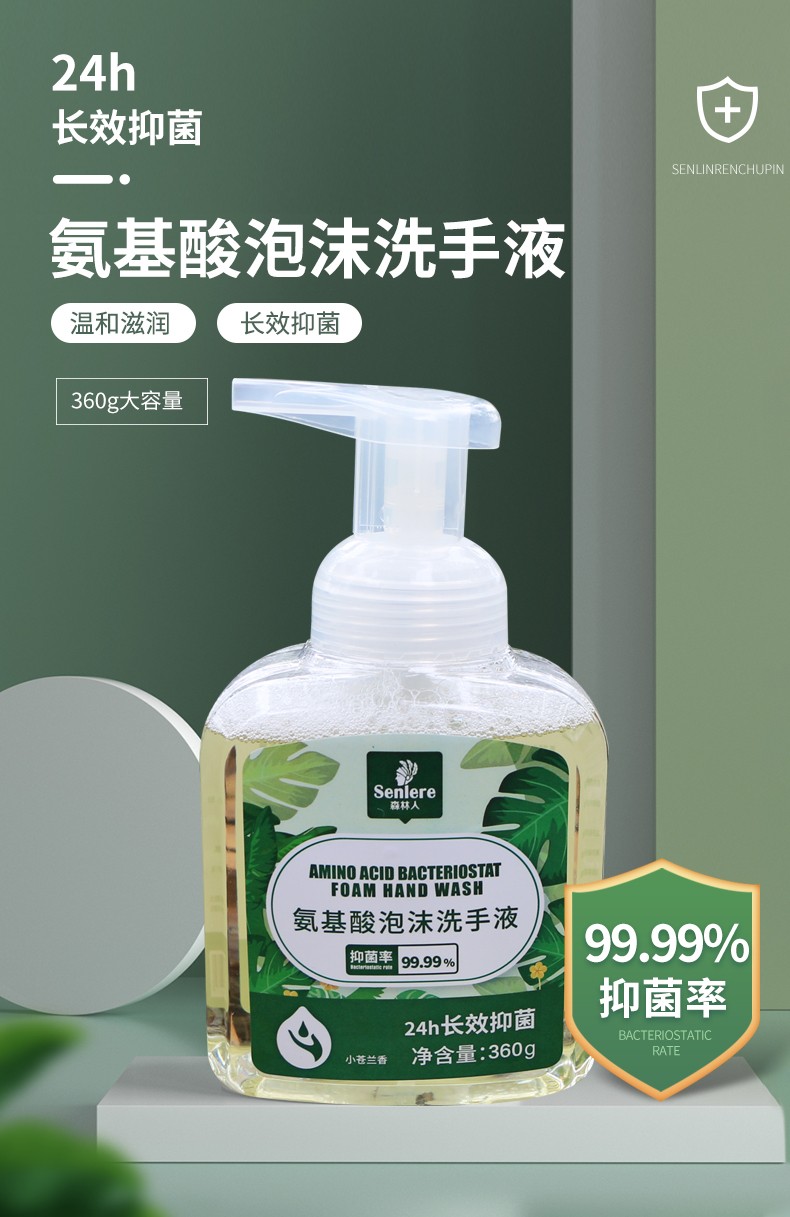 森林人小苍兰香氨基酸泡沫抑菌999洗手液360g长效抑菌滋润温和全家人