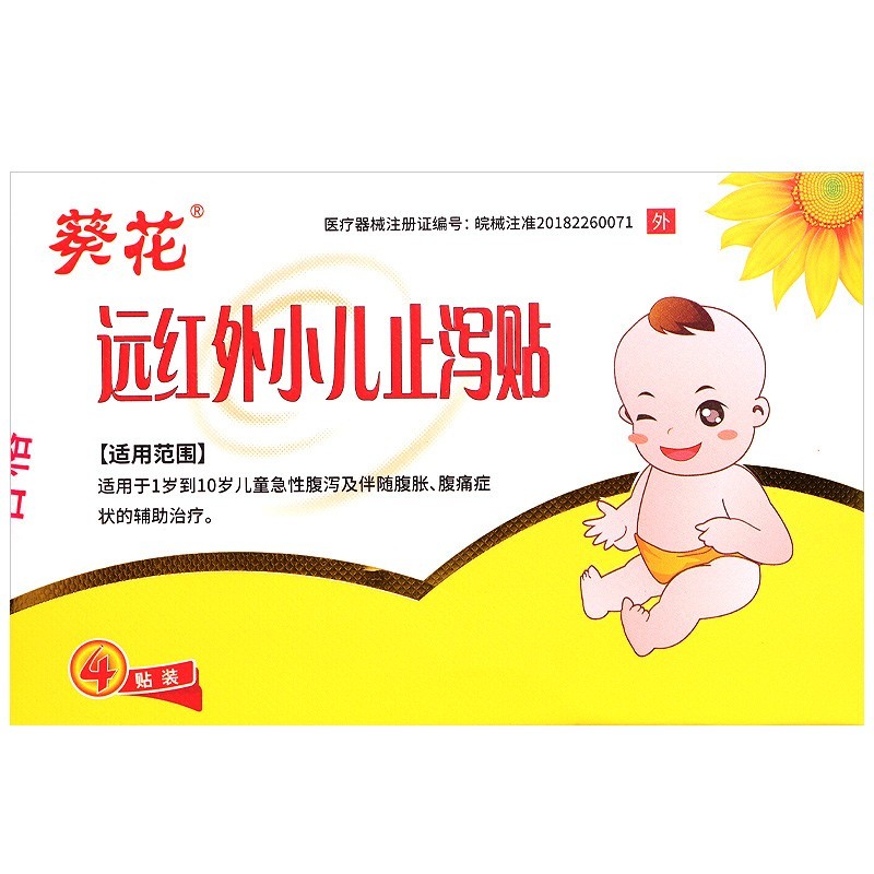药房专卖葵花远红小儿腹痛贴宝宝贝儿腹胀腹泻贴儿童小孩子止泻贴肚脐