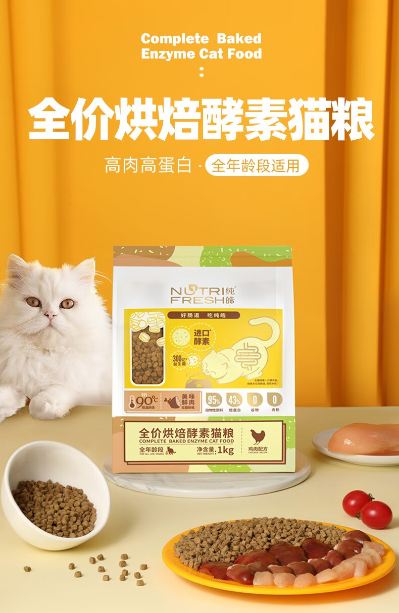 纯皓猫粮无谷低敏低温烘焙成猫幼猫通用全期全价酵素猫粮1kg