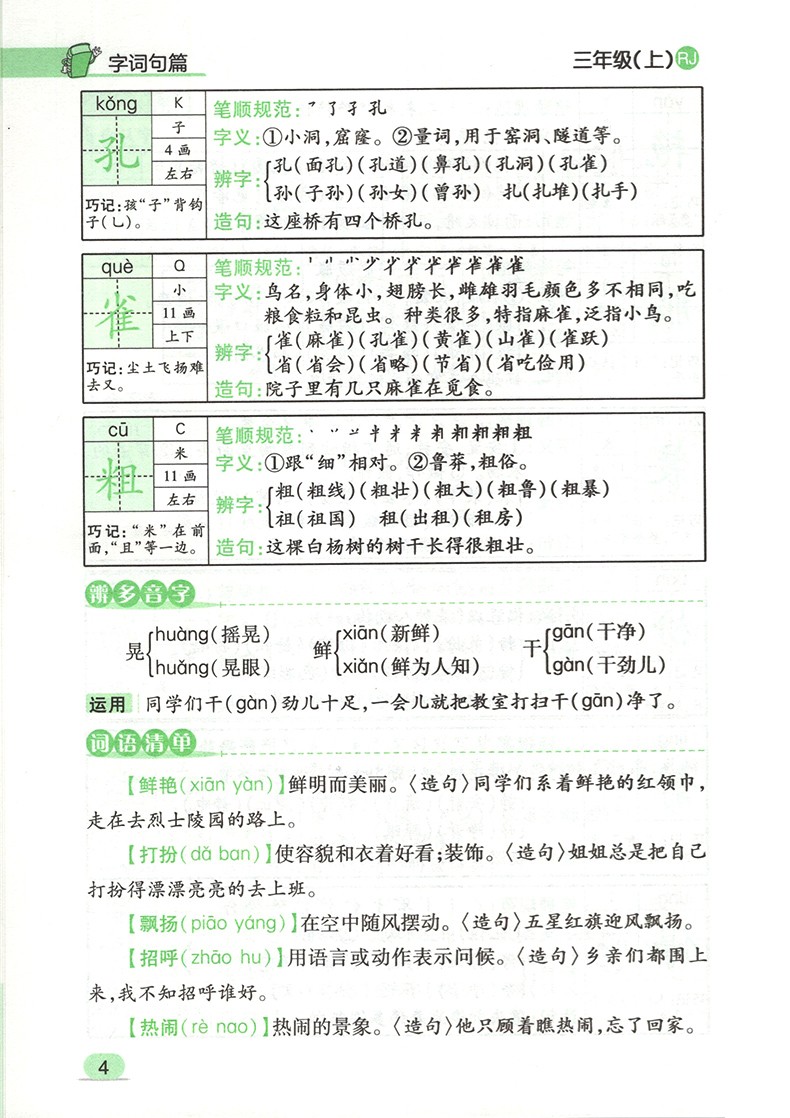 2021新版字词句篇三年级上册人教版小学语文书详解字词句段篇章部编版