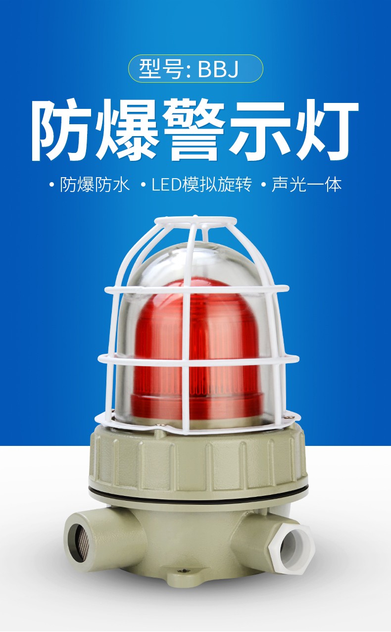 多高bbj防爆声光报警器220v24v防爆警示灯led信号灯110db警报灯220v