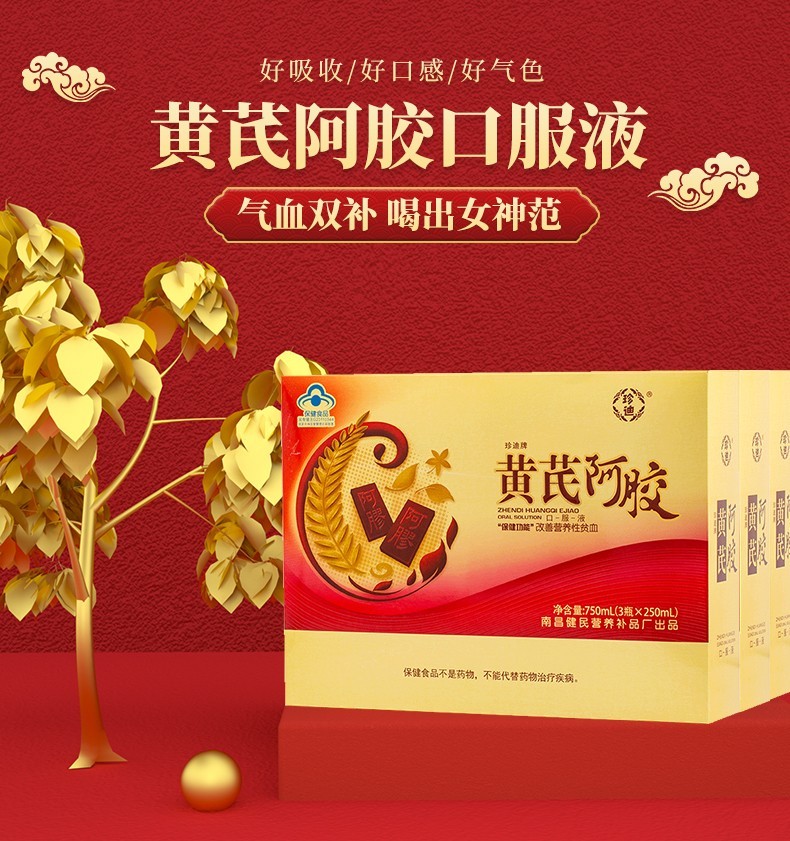珍迪牌黄芪阿胶口服液改善营养性贫血中老年缺铁补充营养调理妇女人