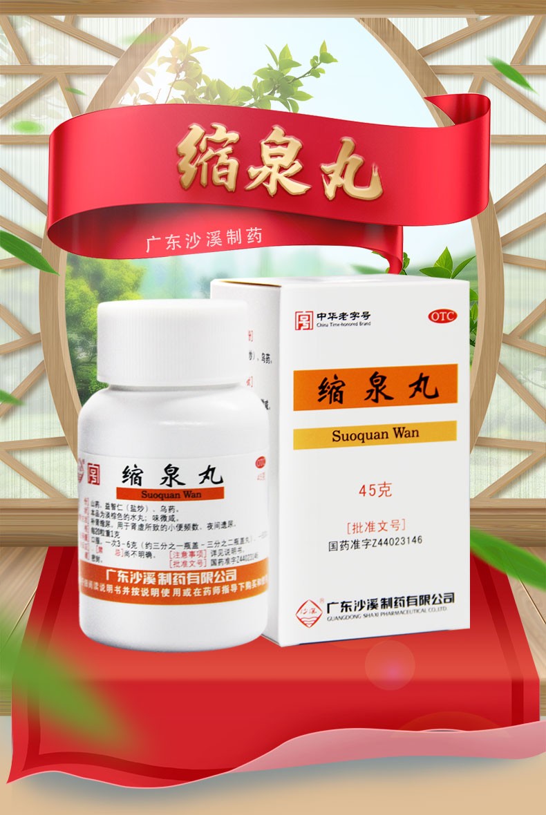 沙溪缩泉丸45g补肾缩尿肾虚所致小便频数夜间遗尿 缩泉丸1盒装