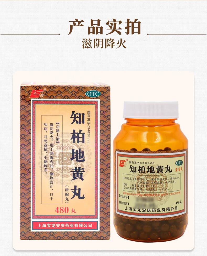 上龙知柏地黄丸480丸滋阴降火阴虚火旺潮热盗汗口干咽痛耳鸣遗精小便