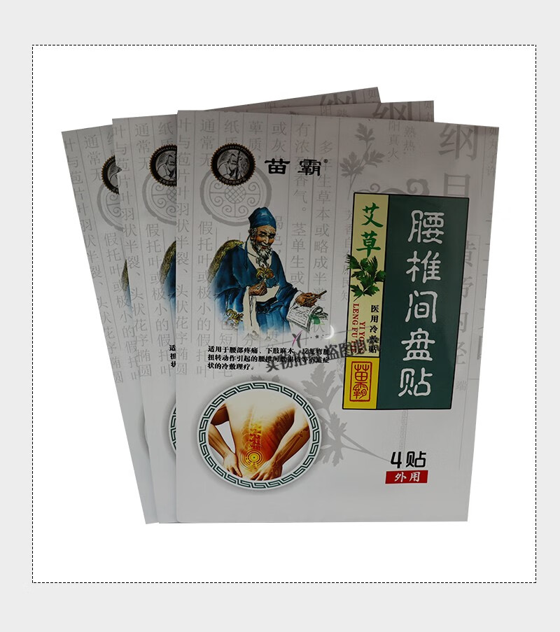 苗霸艾草腰椎间盘贴医用冷敷贴12贴腰椎间盘腰部疼痛下肢麻木反复弯腰