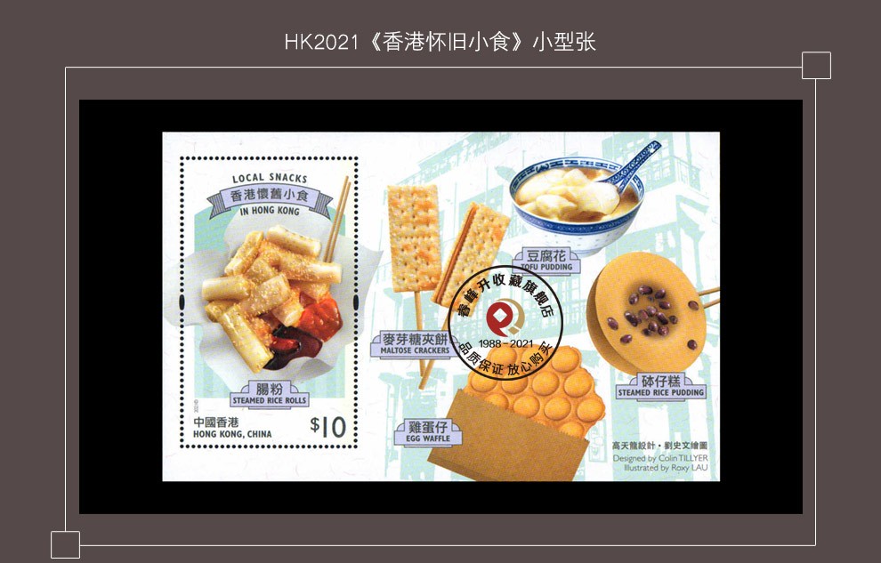 睿峰升港澳邮票美食甜品传统民间小吃邮票收藏s262美食与甜品三传统