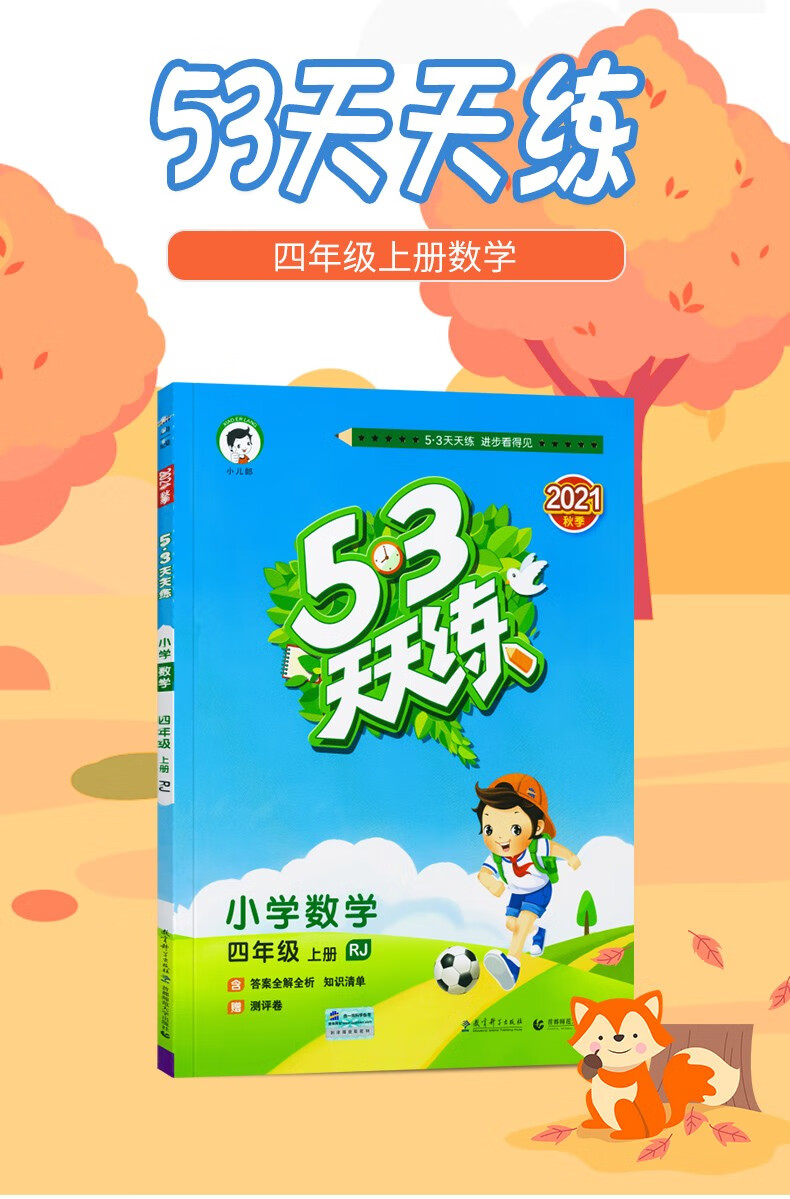 2021版53天天练四年上册数学人教版五三天天练4四年级上册数学同步