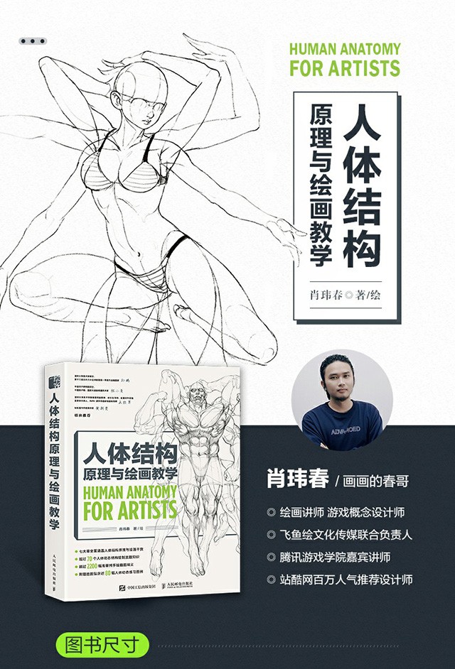 【预售】人体结构原理与绘画教学 春哥人体结构基础教程书艺用人体