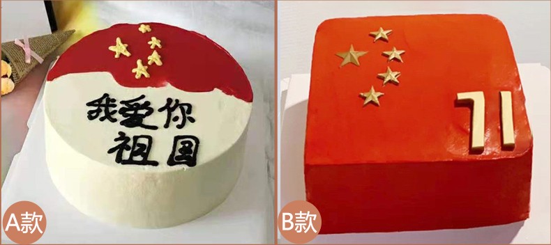 国庆节日蛋糕我爱你祖国五星红旗生日蛋糕全国订做同城配送新鲜现做