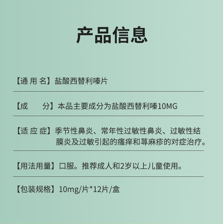 赛特赞盐酸西替利嗪片10mg12片3盒装