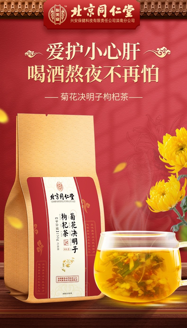 北京同仁堂菊花决明子枸杞茶可养生凉茶花茶茶包 五袋装【5g*150包】