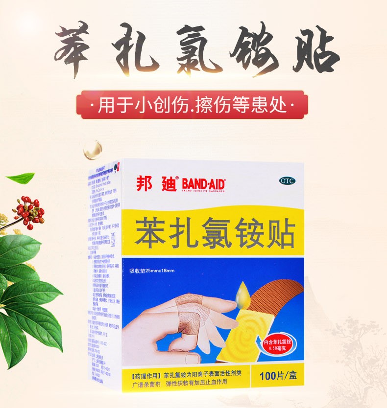 上海强生邦迪苯扎氯铵贴100片创可贴创口贴止血贴帮迪医用苯扎氯外用