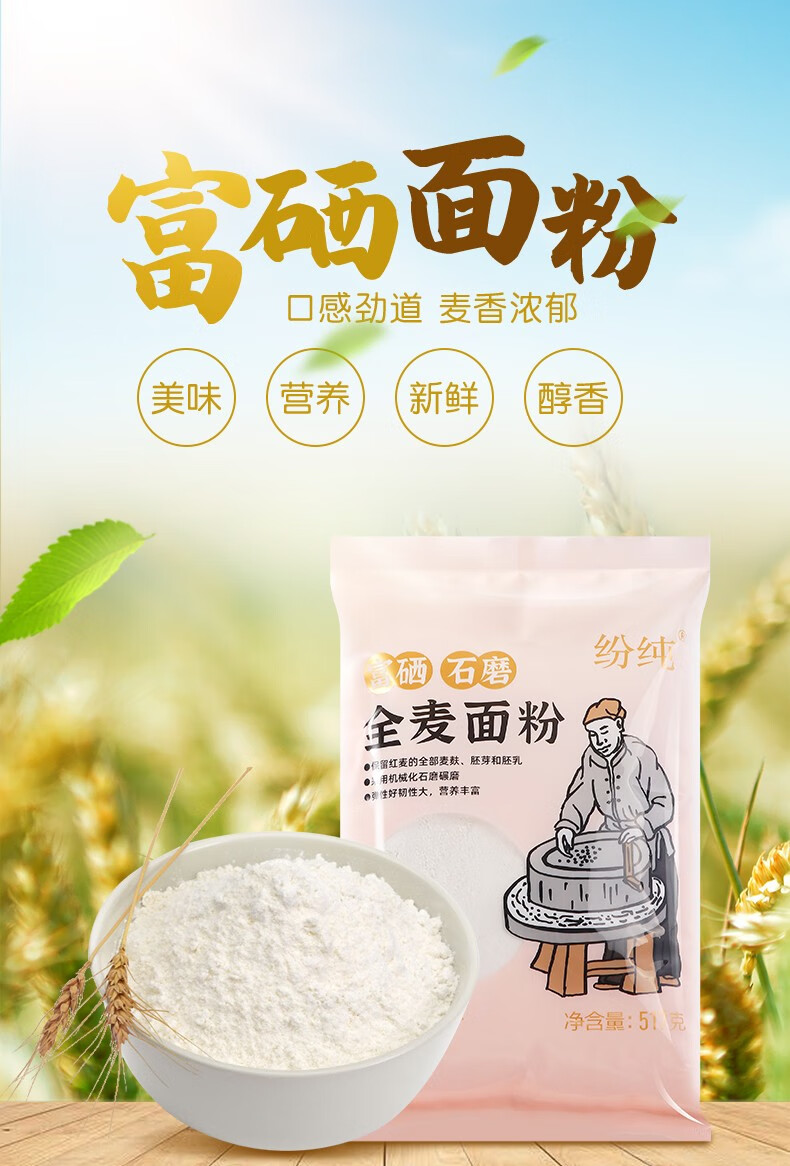 纷纯 富硒石磨全麦面粉家用面粉通用中筋粉小麦粉包子馒头面粉 富硒全