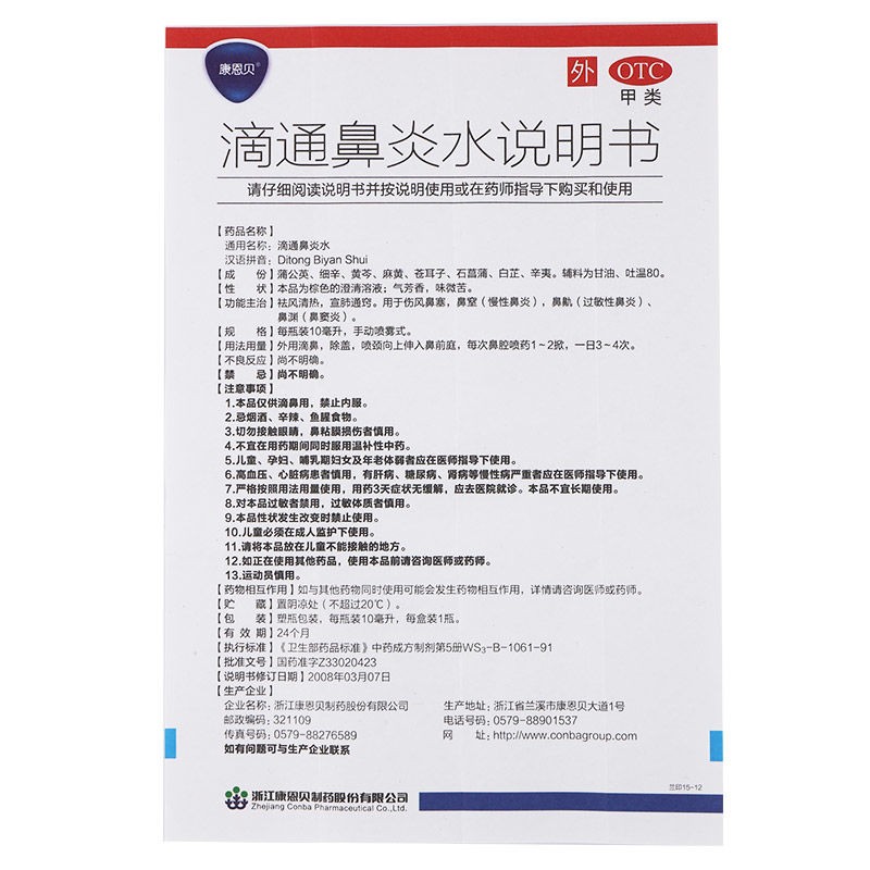 康恩贝 滴通鼻炎水10ml过敏性鼻炎 鼻窦炎 鼻塞通窍鼻炎喷剂祛风清热