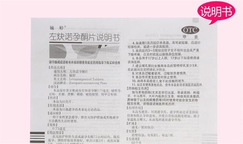 紫竹毓婷左炔诺孕酮片075mg2片用于女性房事后不想怀孕紧急避孕72小时