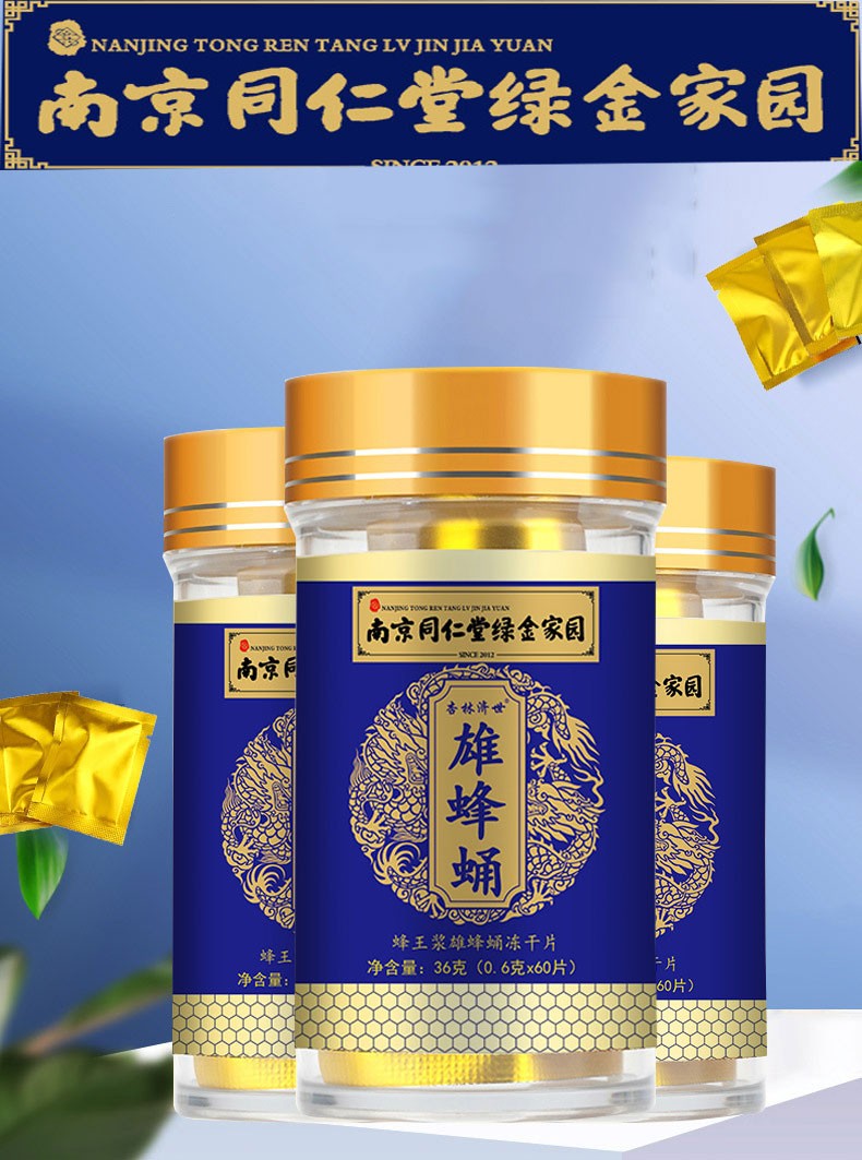 南京同仁堂雄蜂蛹冻干片雄峰蛹冻干粉蜂王胎蜂皇胎男人滋补品搭玺妃颜