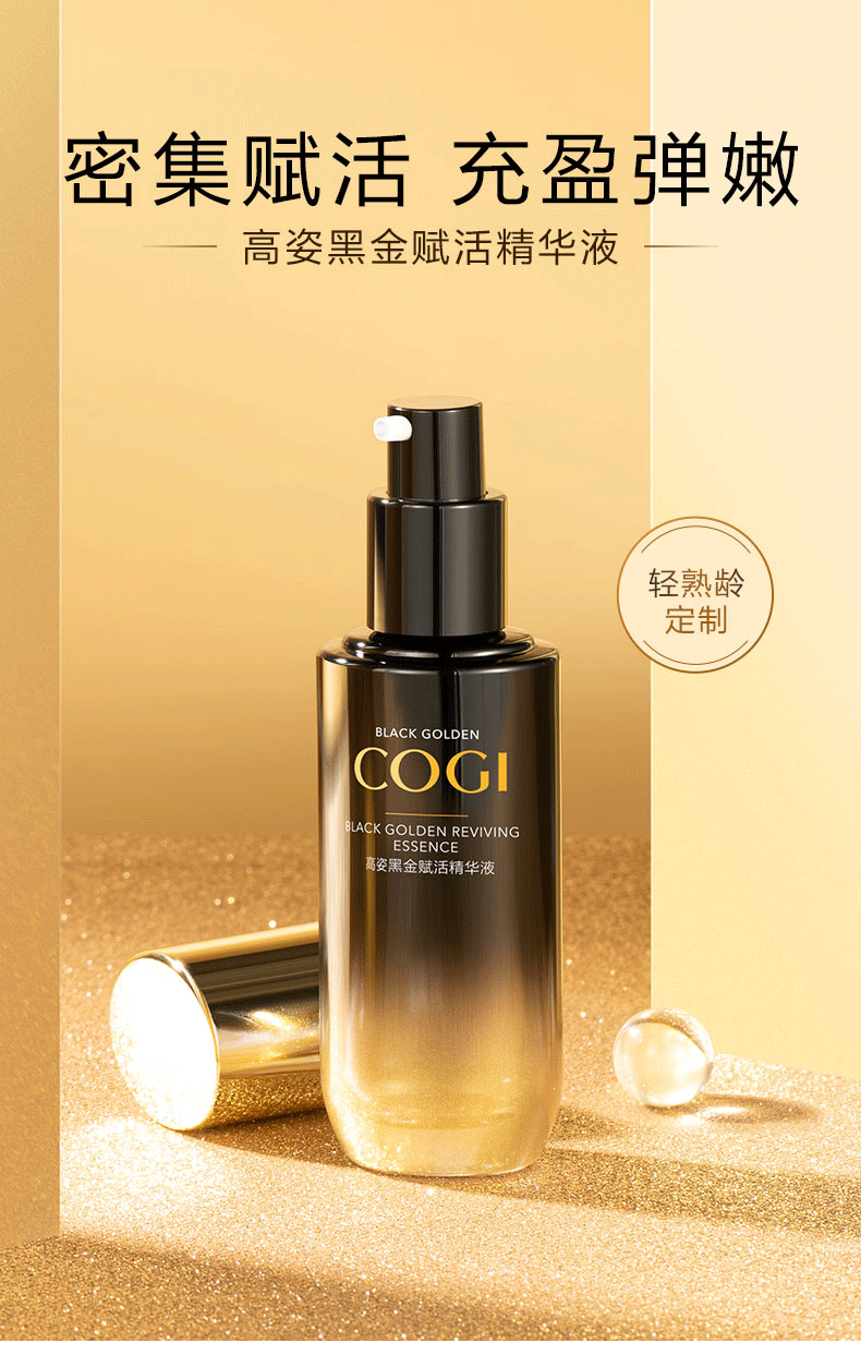 高姿黑金赋活精华液30ml黑金赋活精华液